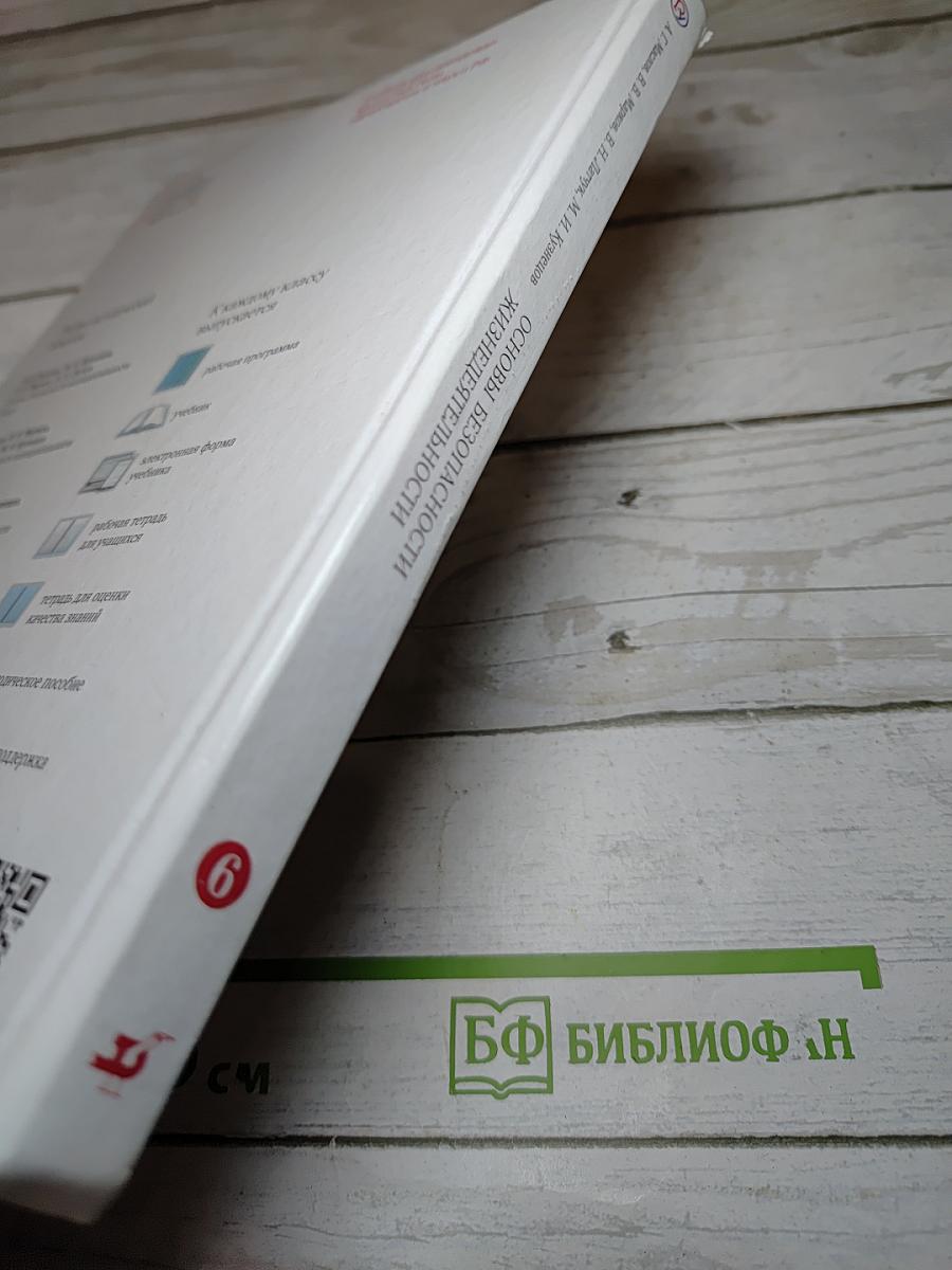 Основы безопасности жизнедеятельности 6 класс