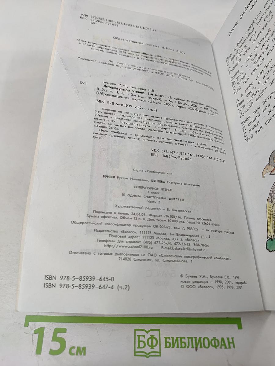 Литературное чтение. 3 класс. Часть 2. В одном счастливом детстве