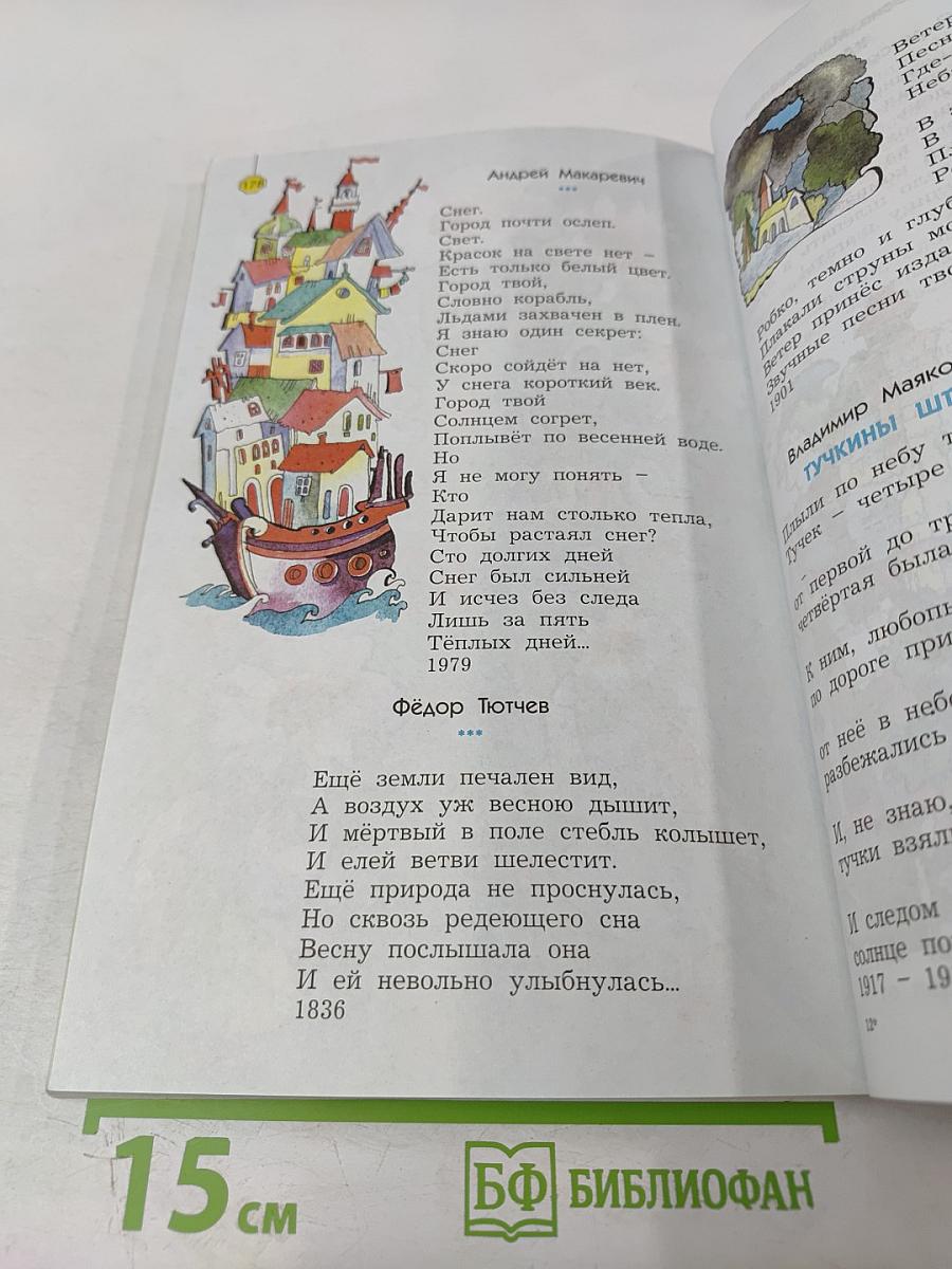 Литературное чтение. 3 класс. Часть 2. В одном счастливом детстве