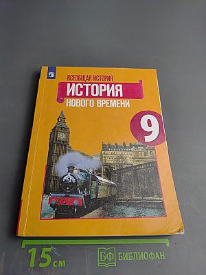 Всеобщая история. История Нового времени. 9 класс