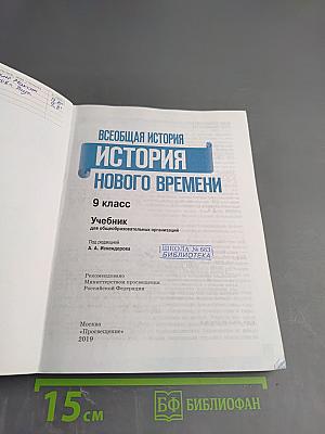 Всеобщая история. История Нового времени. 9 класс