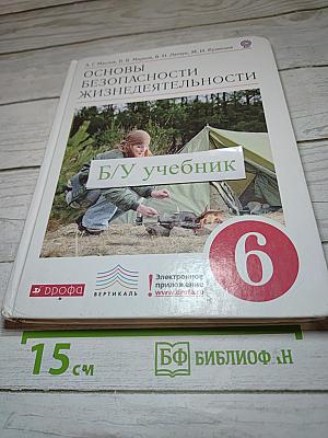 Основы безопасности жизнедеятельности для 6 класса