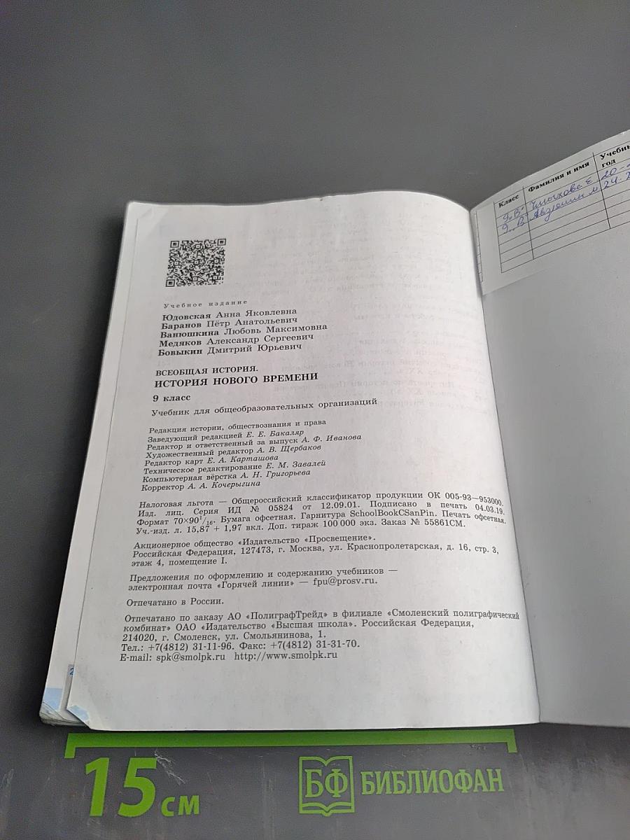 Всеобщая история. История Нового времени. 9 класс