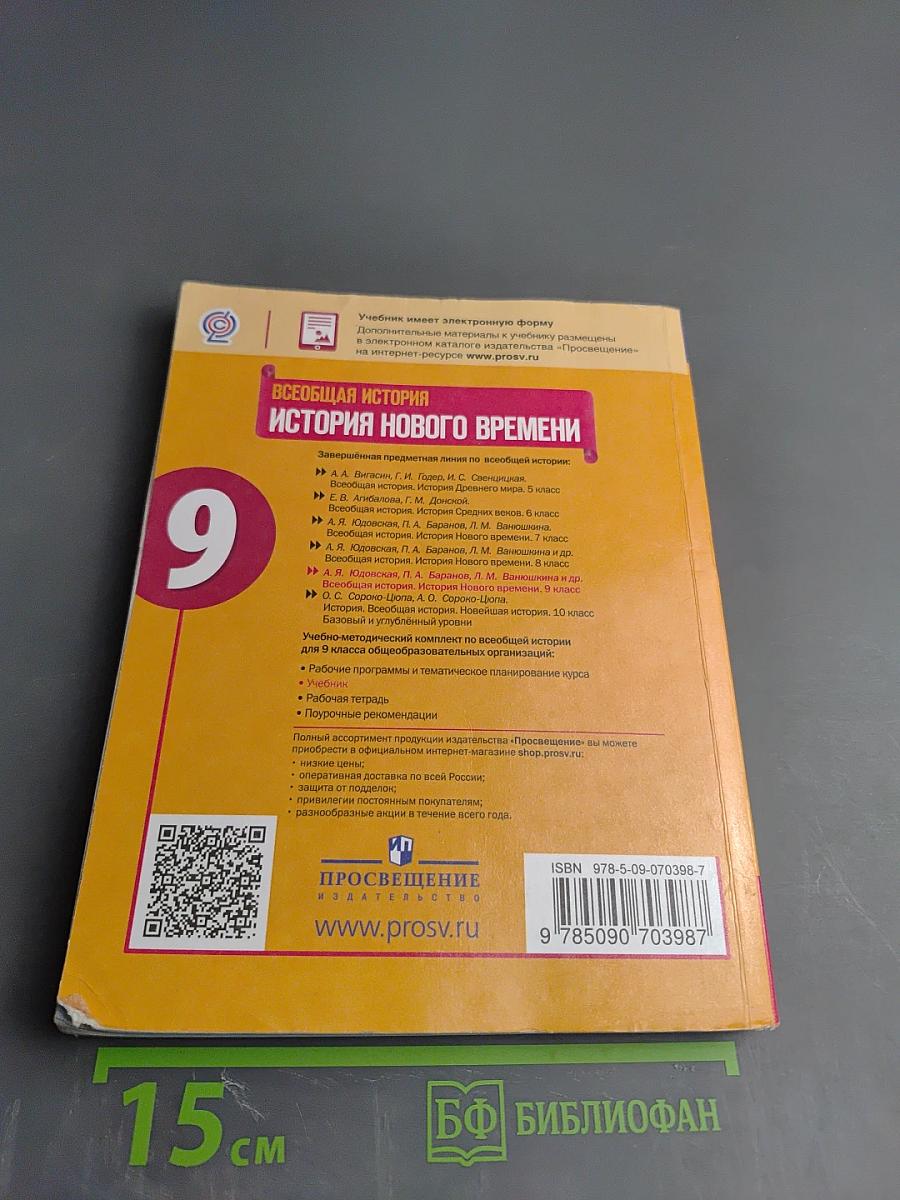 Всеобщая история. История Нового времени. 9 класс