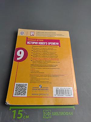 Всеобщая история. История Нового времени. 9 класс