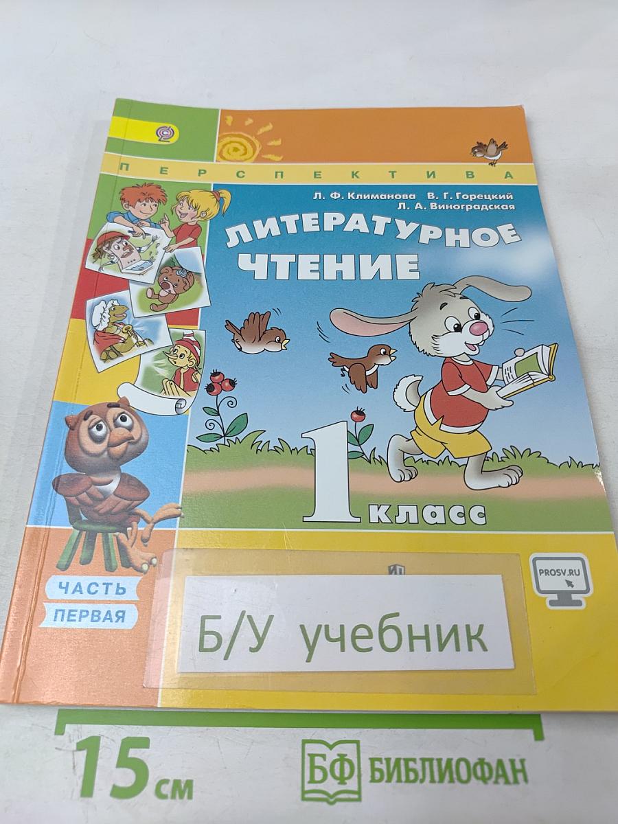 Литературное чтение 1 класс. Часть первая