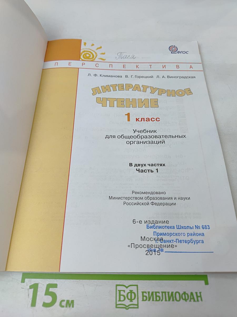 Литературное чтение 1 класс. Часть первая