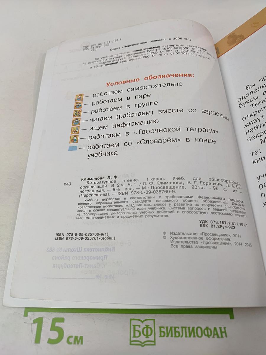 Литературное чтение 1 класс. Часть первая