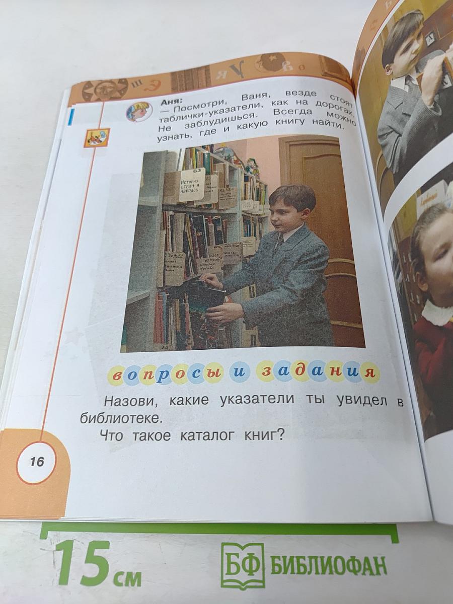 Литературное чтение 1 класс. Часть первая