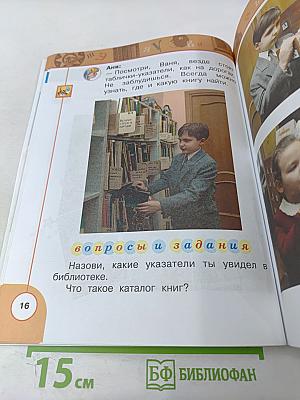 Литературное чтение 1 класс. Часть первая