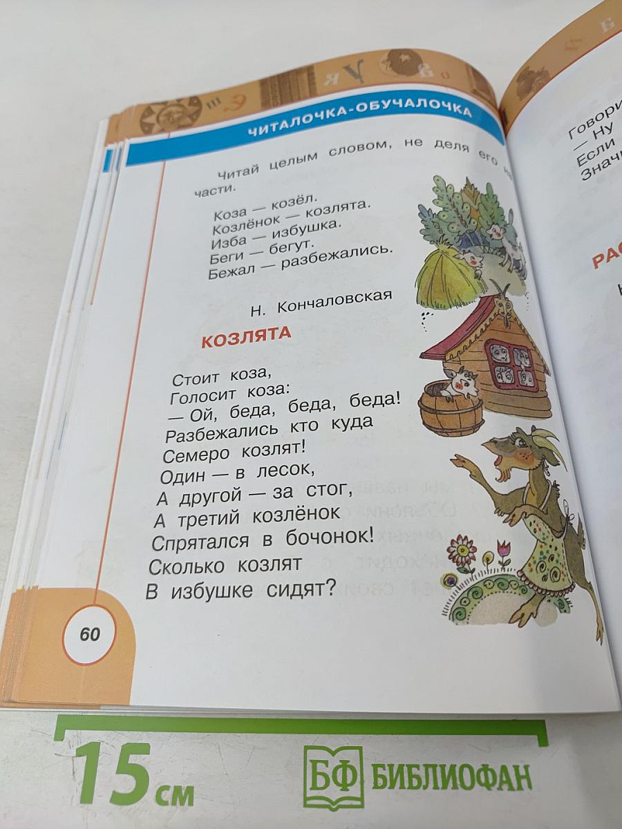 Литературное чтение 1 класс. Часть первая