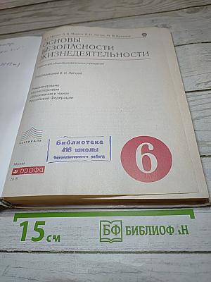 Основы безопасности жизнедеятельности для 6 класса