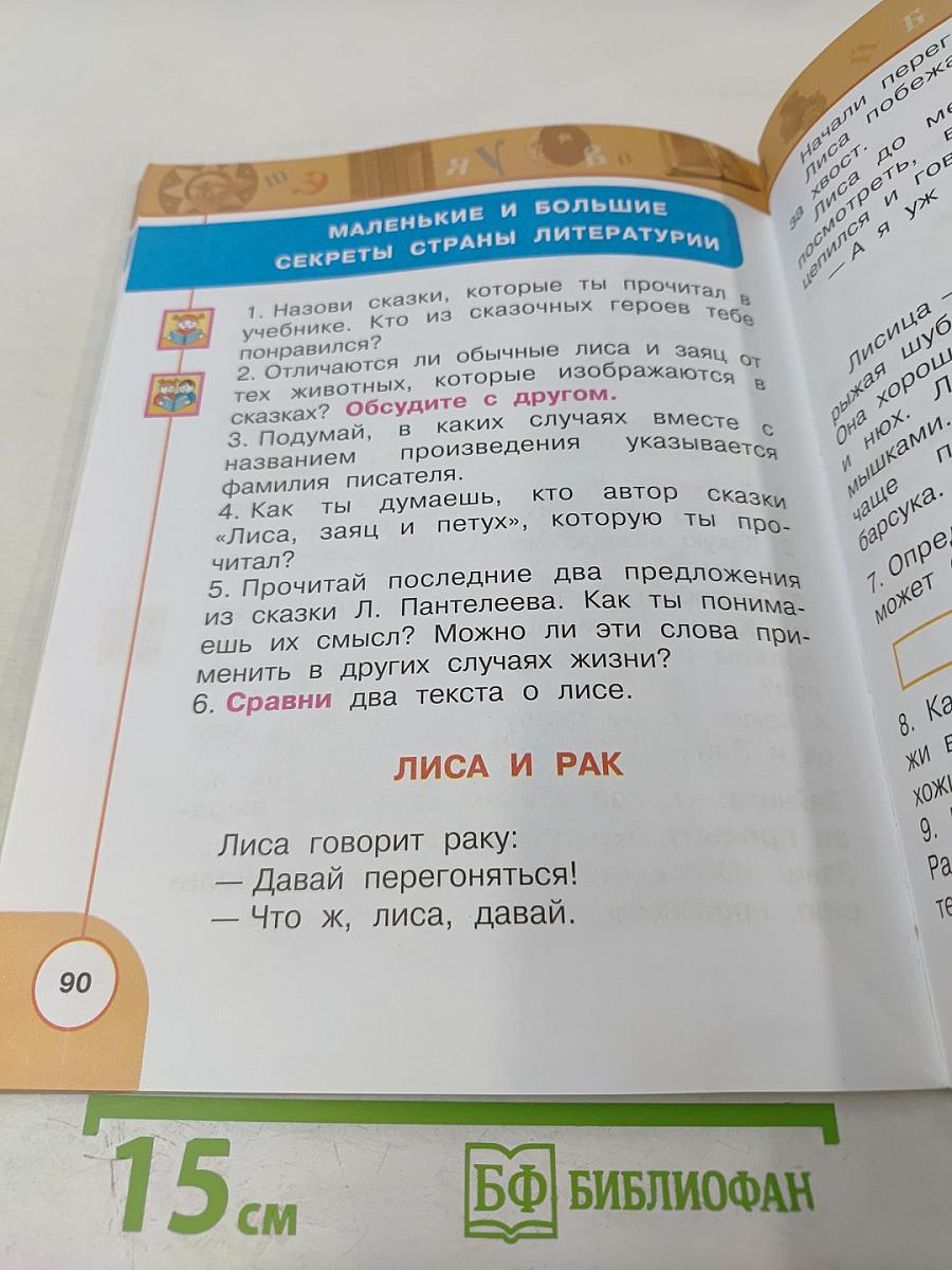 Литературное чтение 1 класс. Часть первая