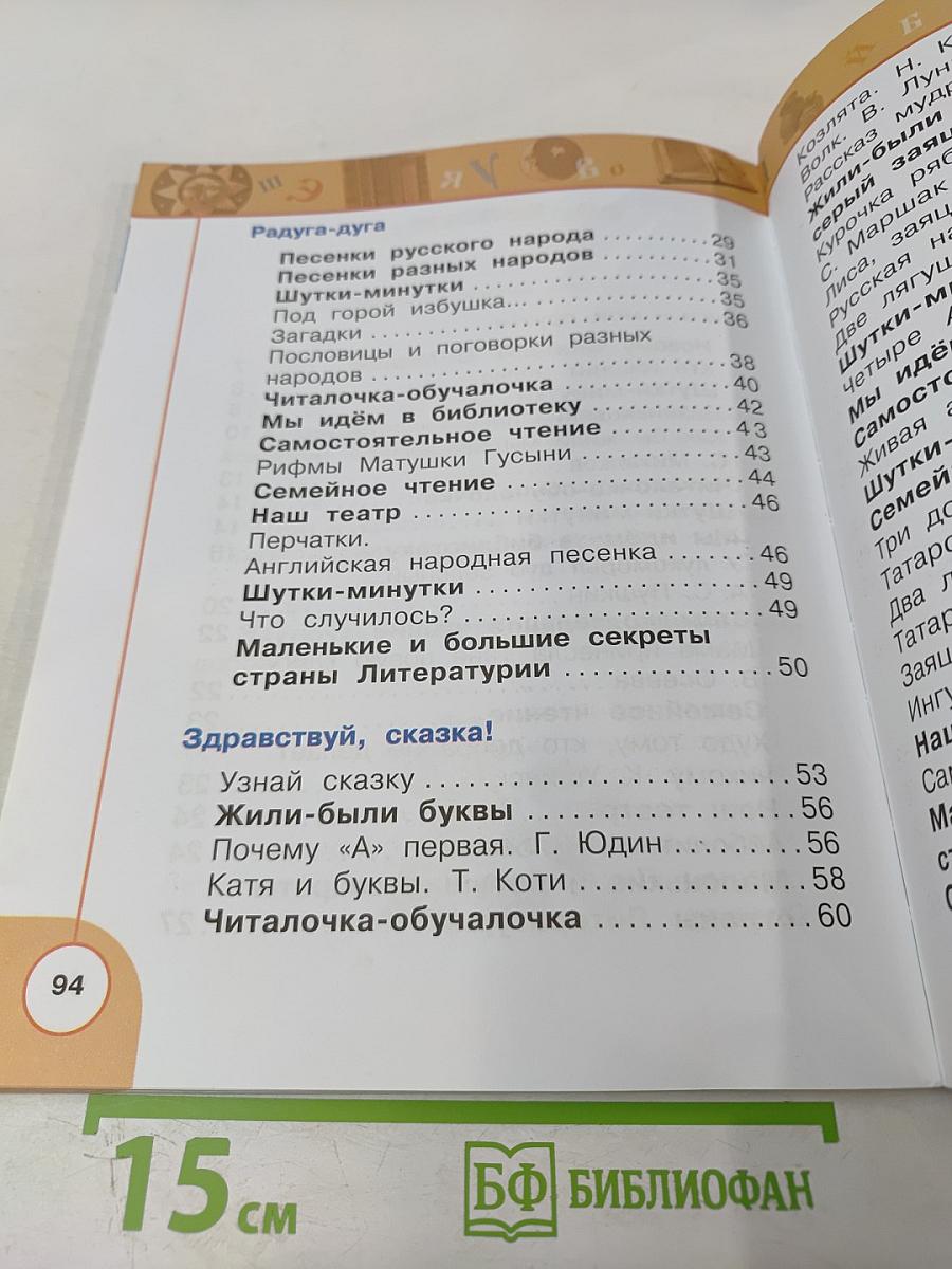 Литературное чтение 1 класс. Часть первая