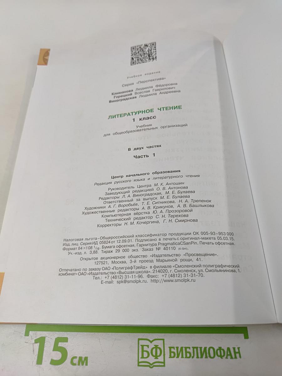 Литературное чтение 1 класс. Часть первая