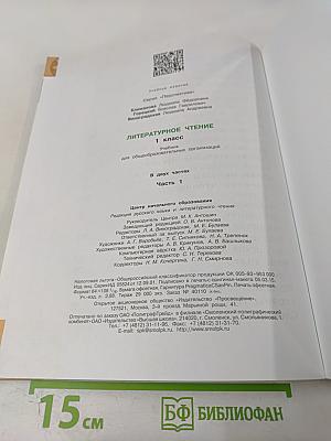 Литературное чтение 1 класс. Часть первая