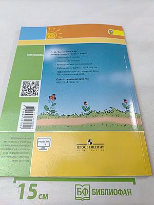 Литературное чтение 1 класс. Часть первая