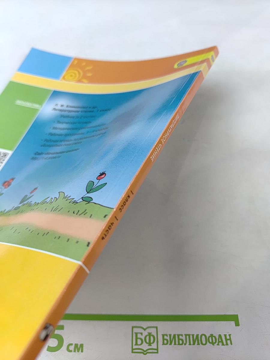 Литературное чтение 1 класс. Часть первая