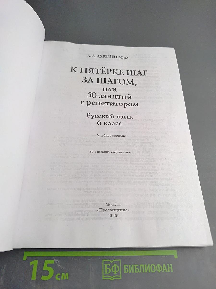 К пятёрке шаг за шагом, или 50 занятий с репетитором. Русский язык 6 класс