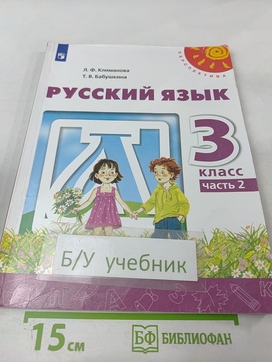 Русский язык 3 класс часть 2
