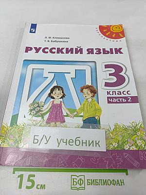 Русский язык 3 класс часть 2