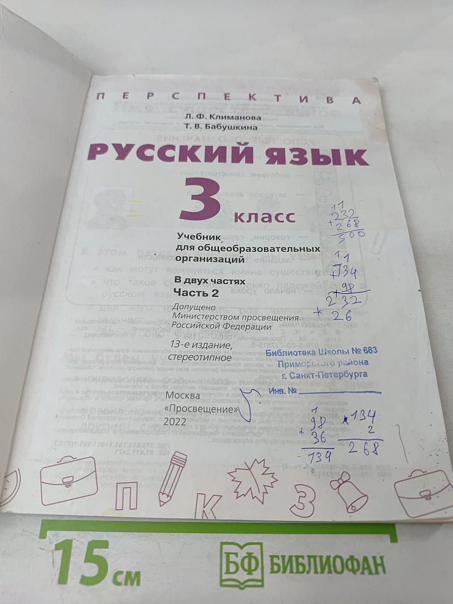 Русский язык 3 класс часть 2