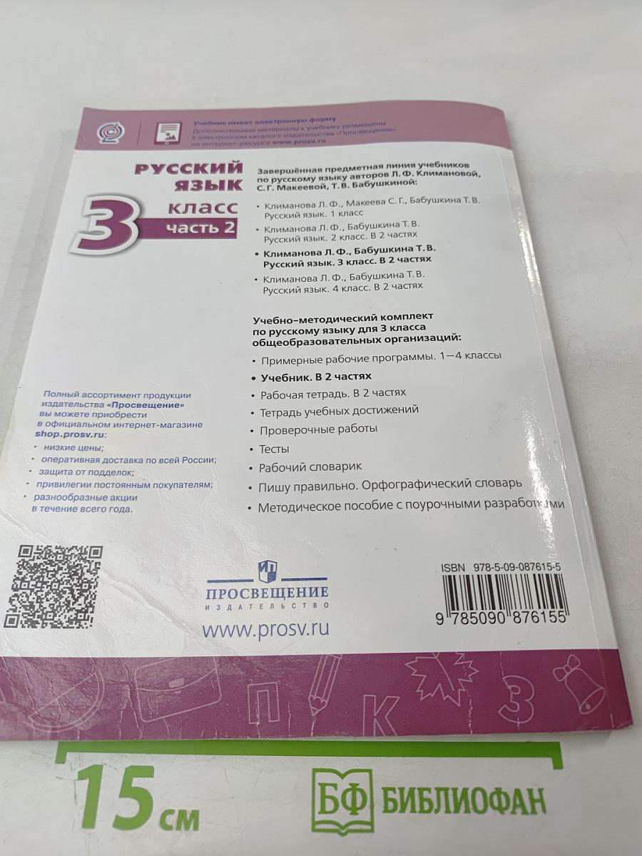 Русский язык 3 класс часть 2