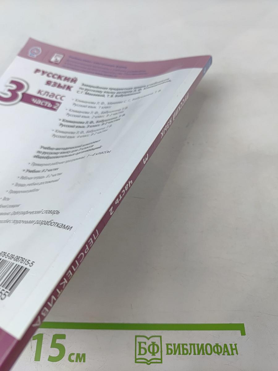 Русский язык 3 класс часть 2