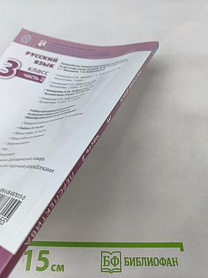 Русский язык 3 класс часть 2