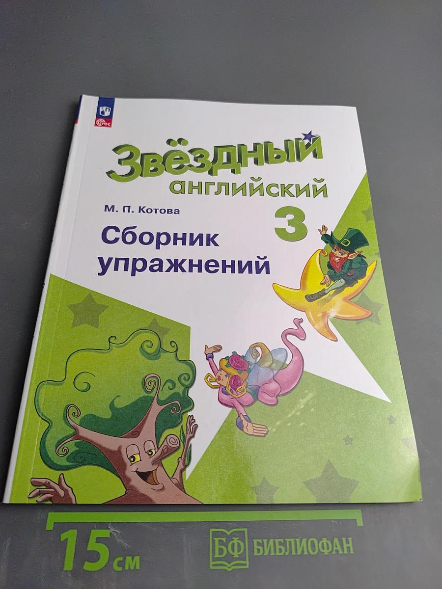 Звёздный английский. 3 класс. Сборник упражнений