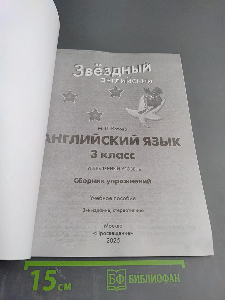 Звёздный английский. 3 класс. Сборник упражнений