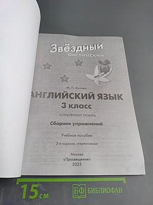 Звёздный английский. 3 класс. Сборник упражнений