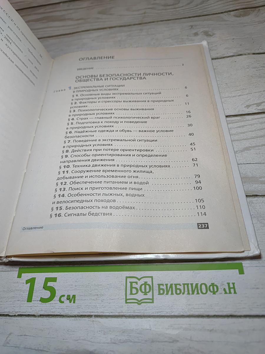 Основы безопасности жизнедеятельности для 6 класса