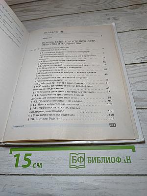 Основы безопасности жизнедеятельности для 6 класса