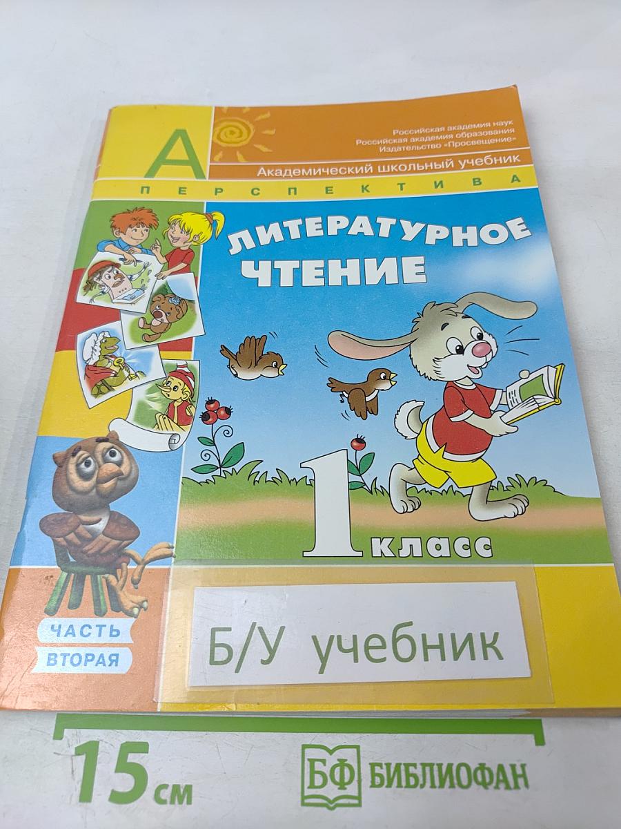 Литературное чтение 1 класс. Часть вторая