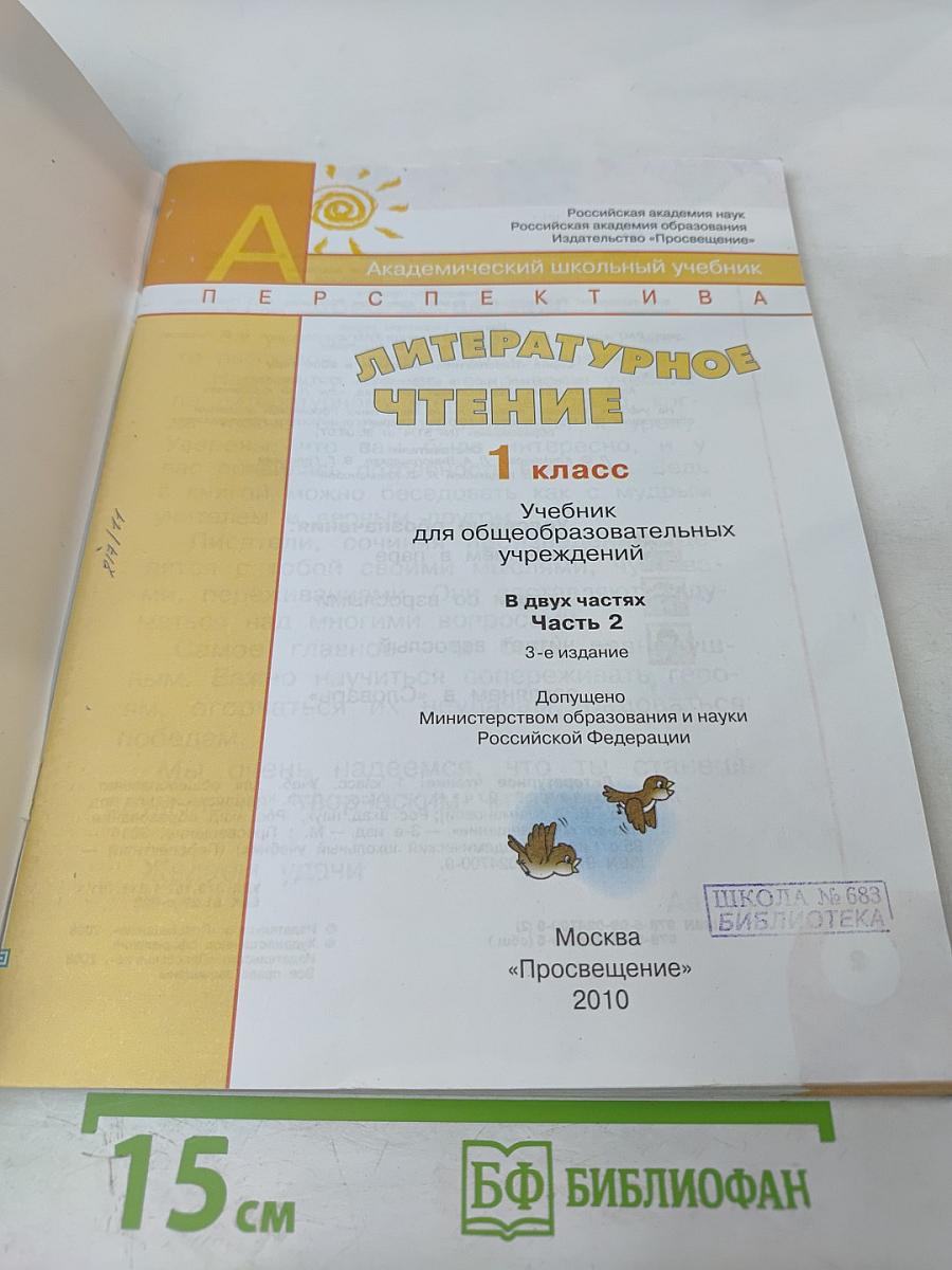 Литературное чтение 1 класс. Часть вторая
