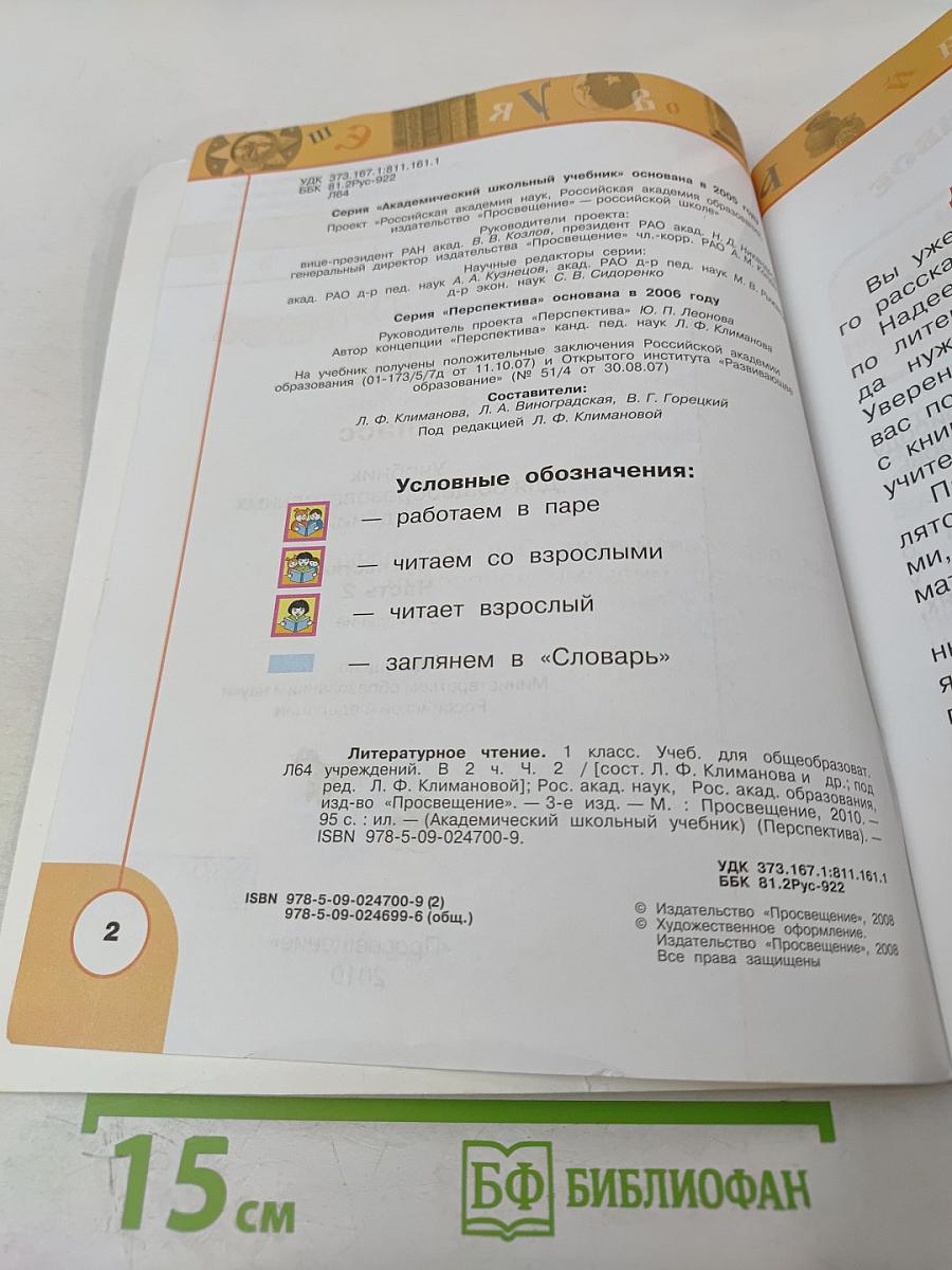 Литературное чтение 1 класс. Часть вторая