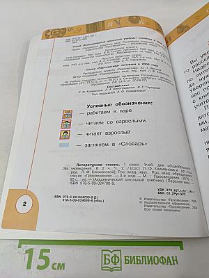 Литературное чтение 1 класс. Часть вторая