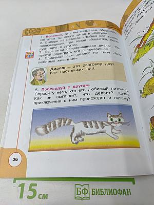 Литературное чтение 1 класс. Часть вторая