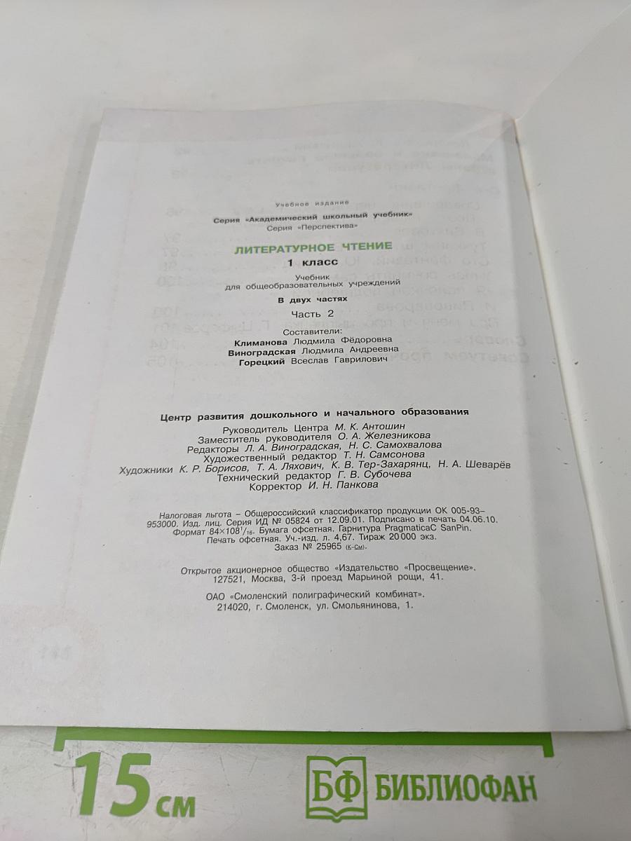 Литературное чтение 1 класс. Часть вторая