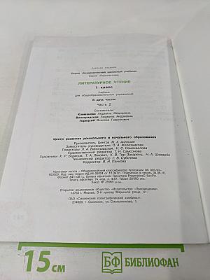 Литературное чтение 1 класс. Часть вторая