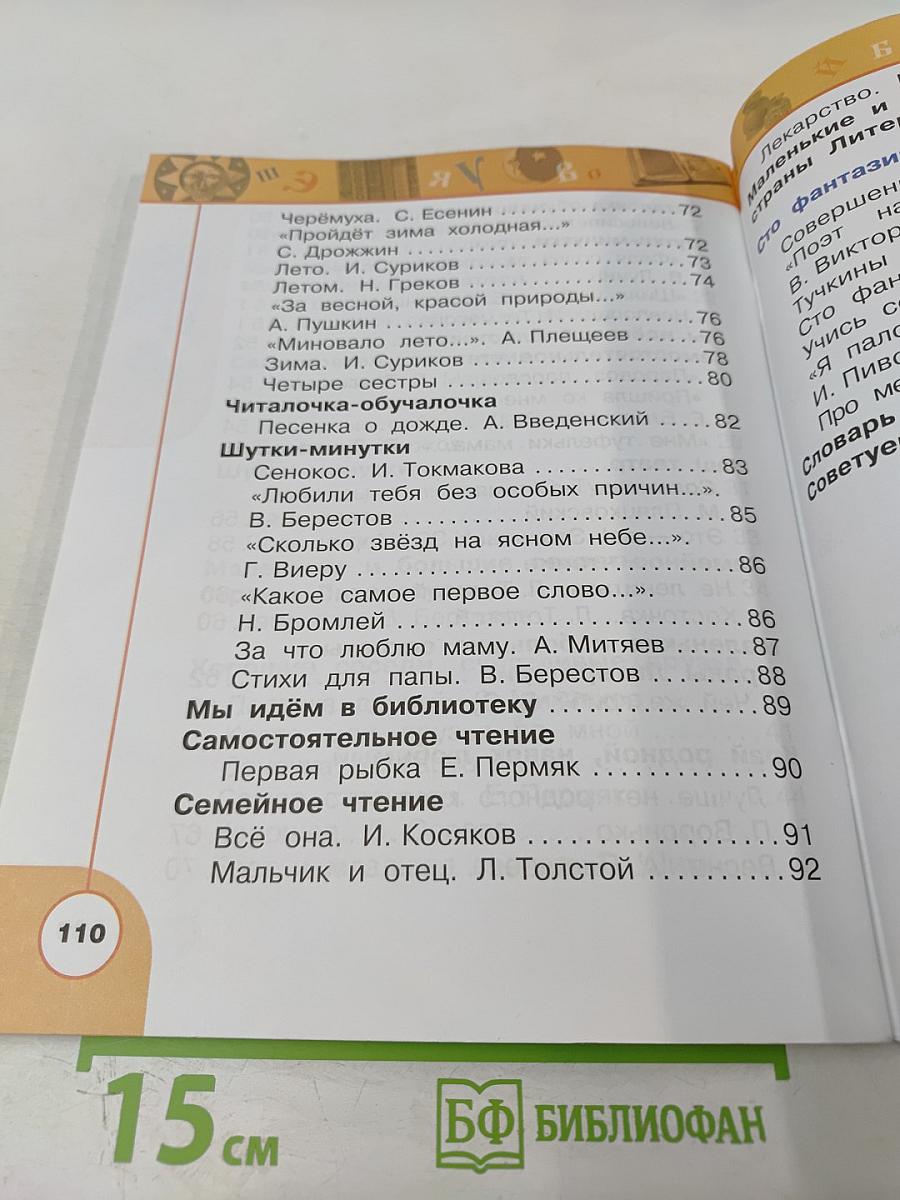 Литературное чтение 1 класс. Часть вторая