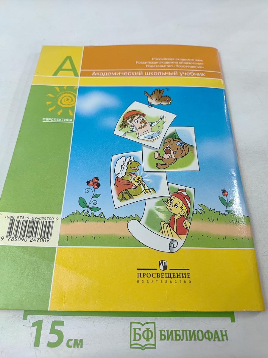 Литературное чтение 1 класс. Часть вторая