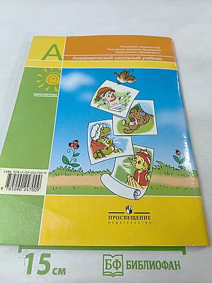 Литературное чтение 1 класс. Часть вторая