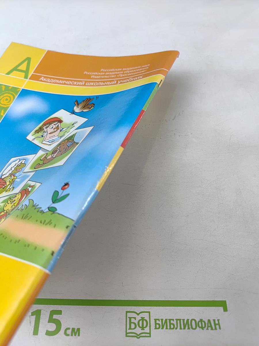 Литературное чтение 1 класс. Часть вторая