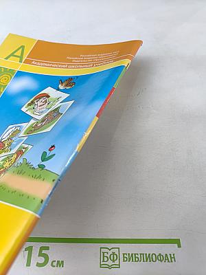 Литературное чтение 1 класс. Часть вторая