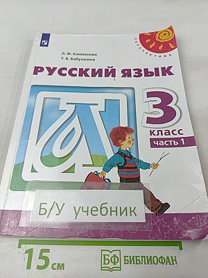 Русский язык 3 класс часть 1