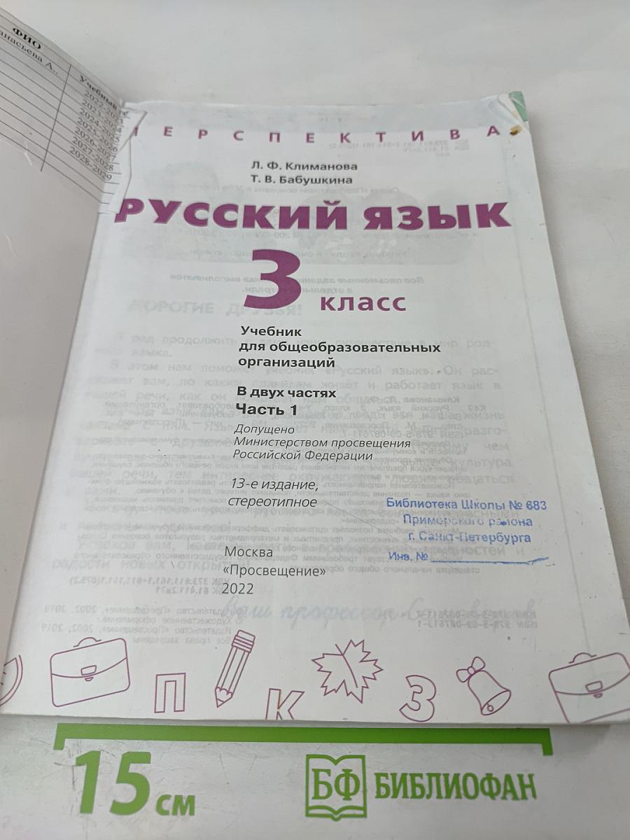 Русский язык 3 класс часть 1