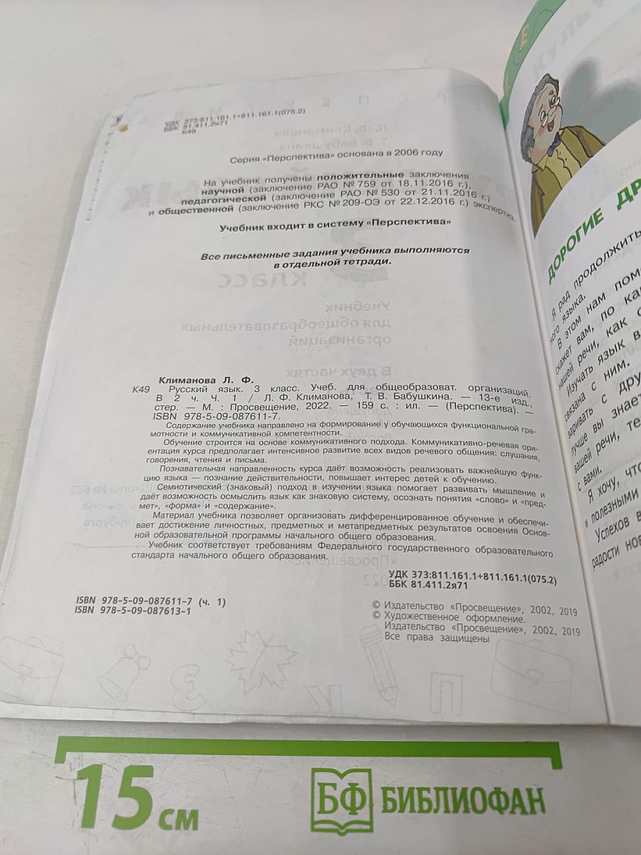 Русский язык 3 класс часть 1