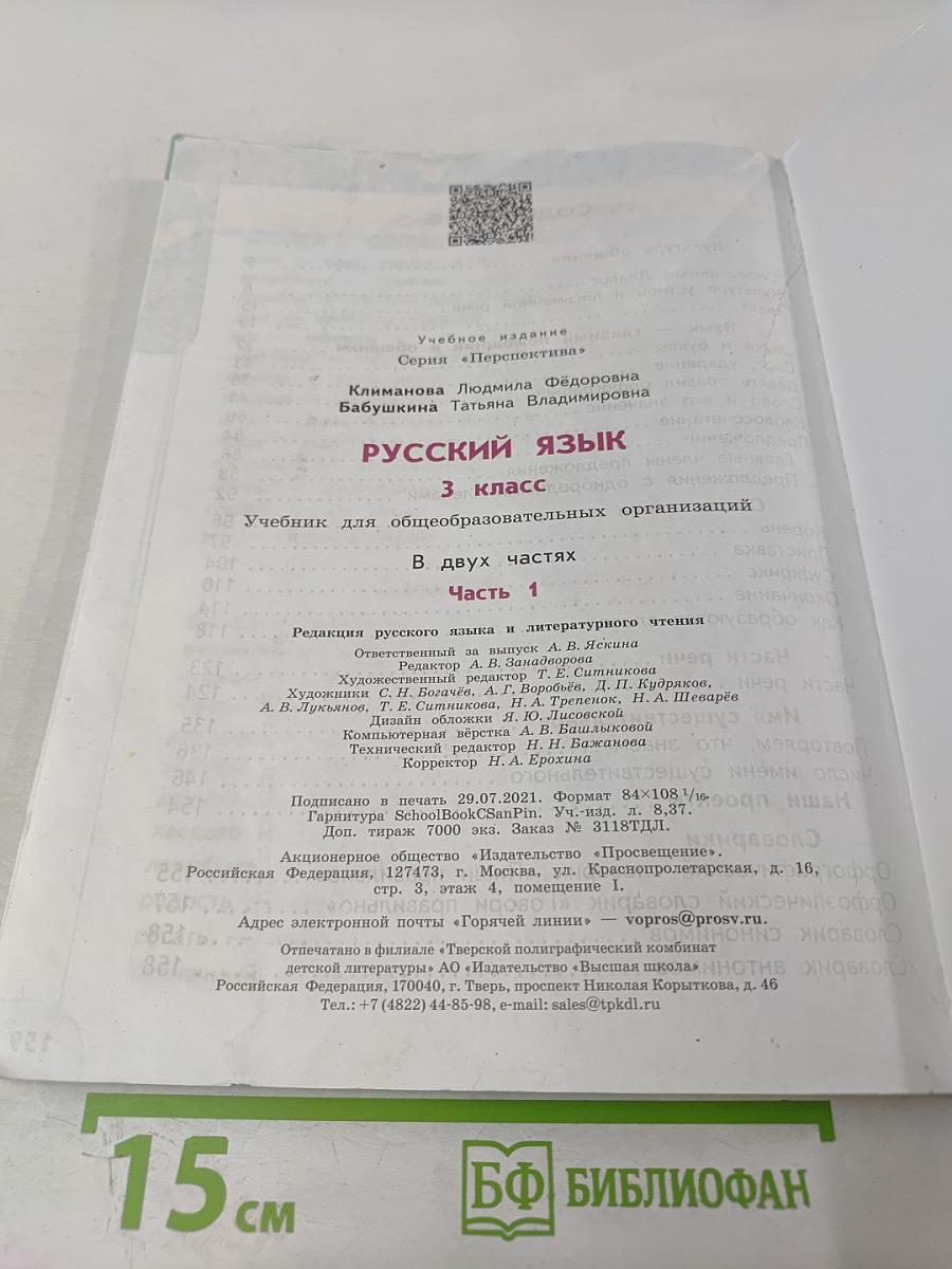 Русский язык 3 класс часть 1